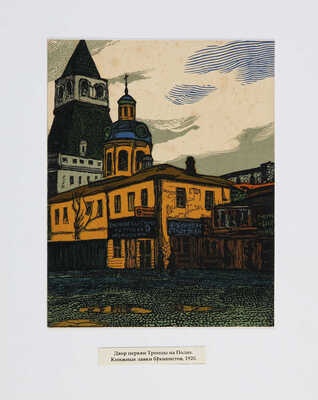 Павлов Иван Николаевич. Лот из 16 линогравюр "Старая Москва и провинция"